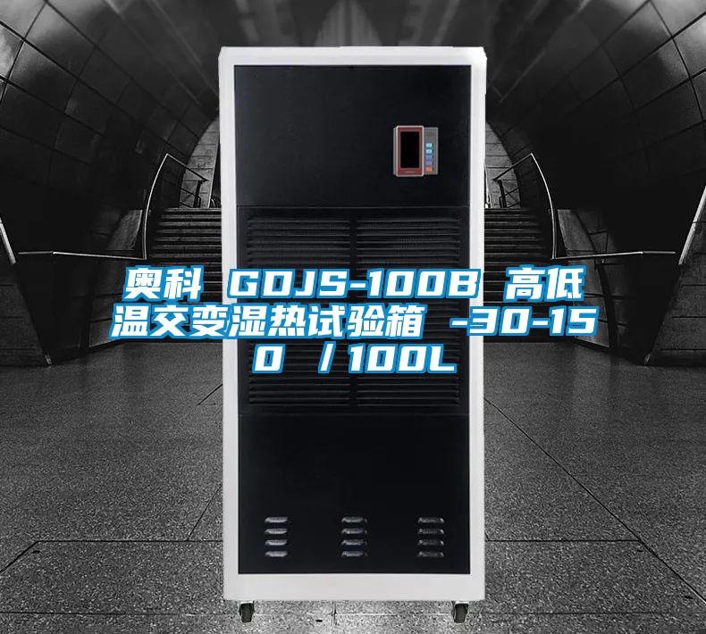 奧科 GDJS-100B 高低溫交變濕熱試驗(yàn)箱 -30-150℃／100L