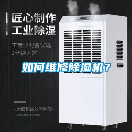 如何維修除濕機？