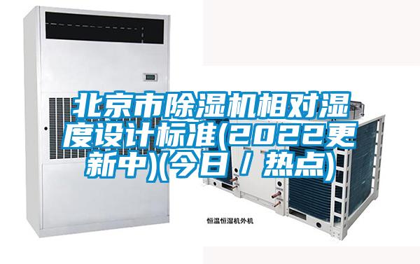 北京市除濕機相對濕度設(shè)計標(biāo)準(zhǔn)(2022更新中)(今日／熱點)