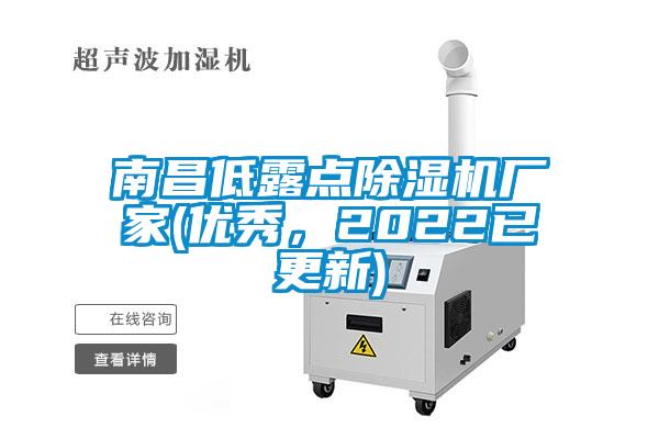 南昌低露點除濕機廠家(優(yōu)秀，2022已更新)