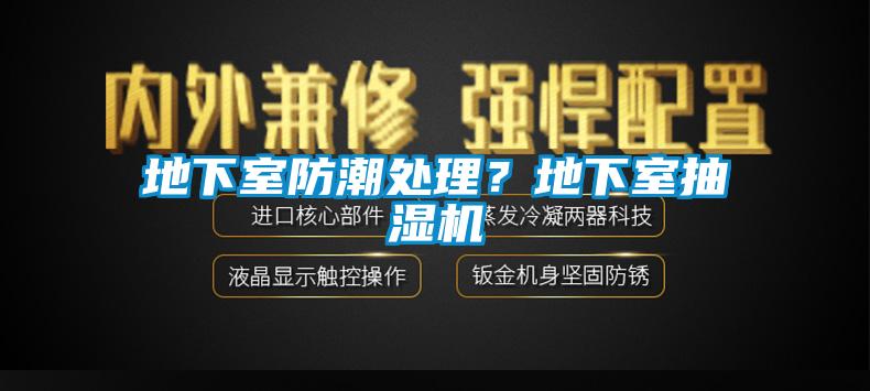 地下室防潮處理？地下室抽濕機(jī)