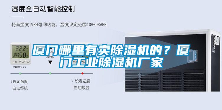 廈門哪里有賣除濕機的？廈門工業(yè)除濕機廠家