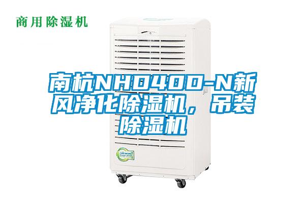 南杭NHD40D-N新風凈化除濕機，吊裝除濕機