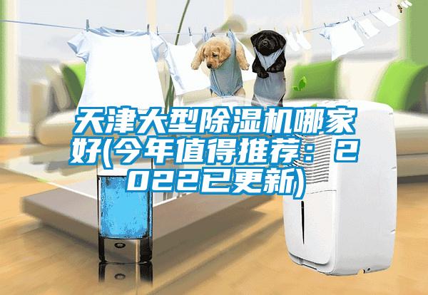 天津大型除濕機哪家好(今年值得推薦：2022已更新)