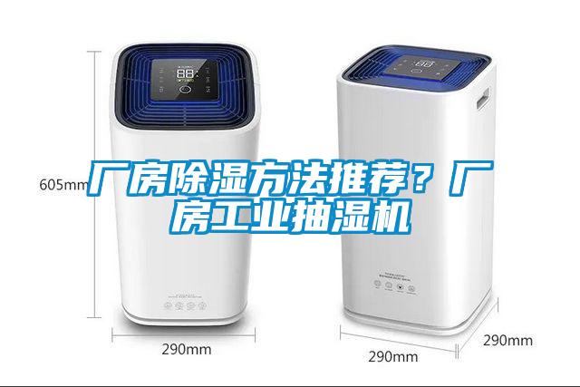 廠房除濕方法推薦？廠房工業(yè)抽濕機