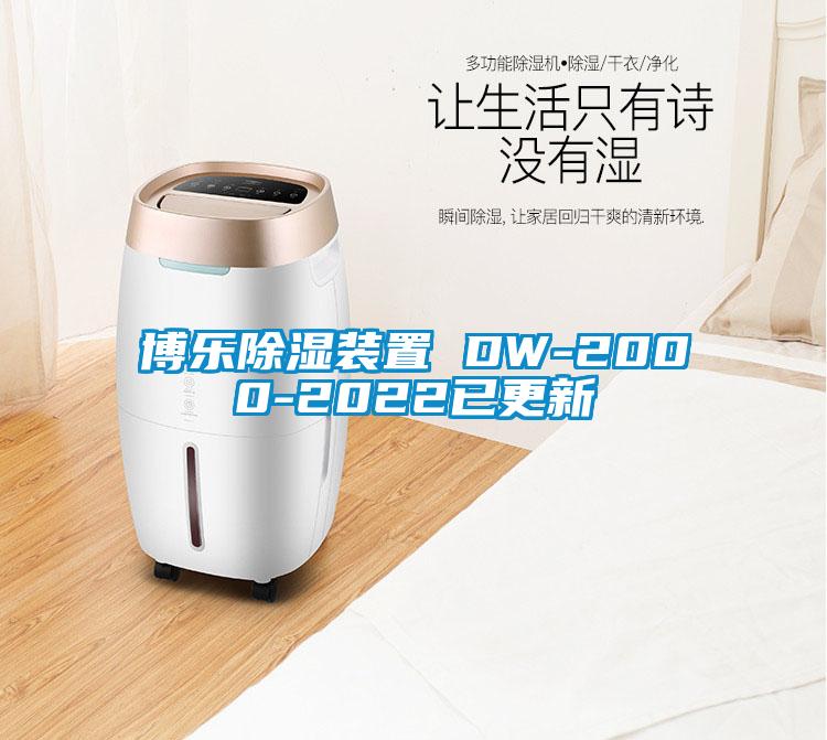 博樂除濕裝置 DW-2000-2022已更新