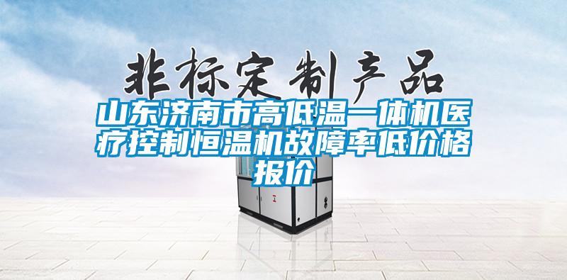 山東濟南市高低溫一體機醫(yī)療控制恒溫機故障率低價格報價