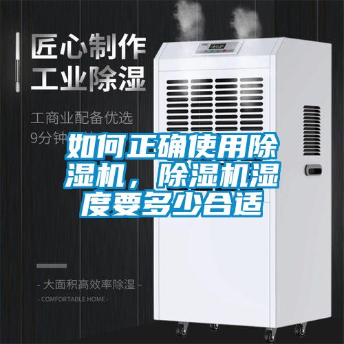 如何正確使用除濕機，除濕機濕度要多少合適