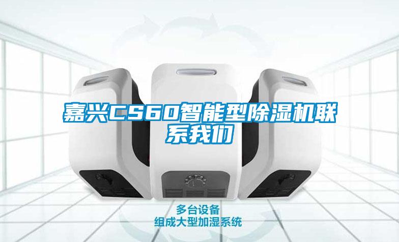 嘉興CS60智能型除濕機(jī)聯(lián)系我們