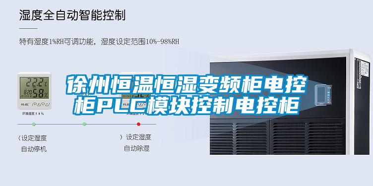 徐州恒溫恒濕變頻柜電控柜PLC模塊控制電控柜