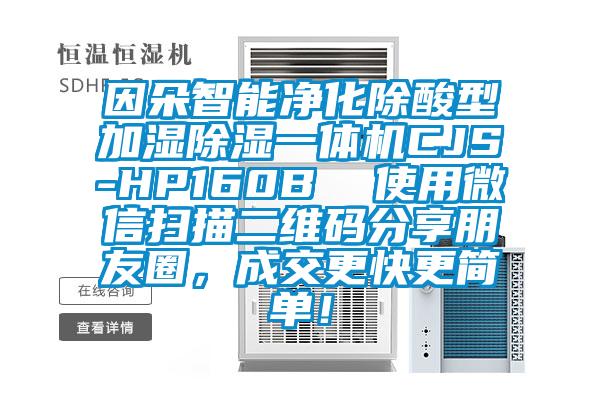 因朵智能凈化除酸型加濕除濕一體機CJS-HP160B  使用微信掃描二維碼分享朋友圈，成交更快更簡單！