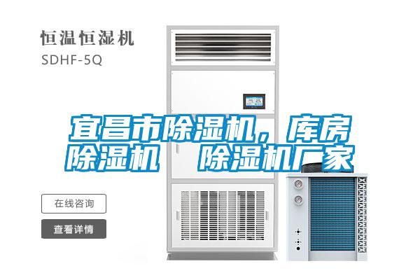 宜昌市除濕機，庫房除濕機  除濕機廠家