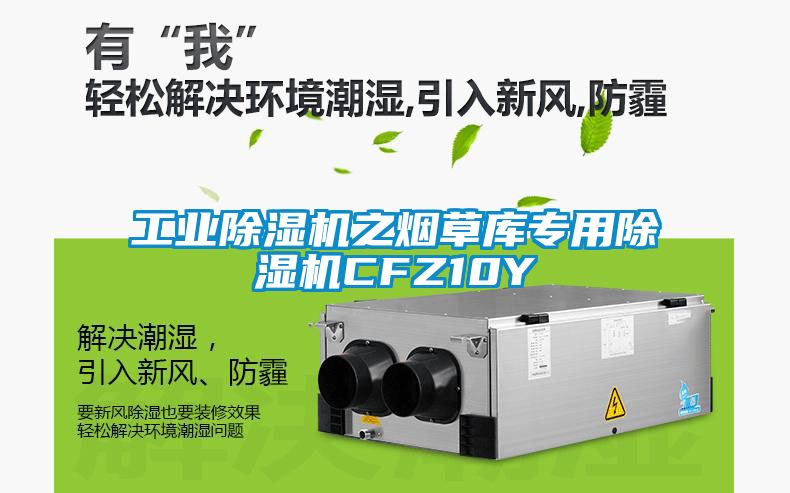 工業(yè)除濕機之煙草庫專用除濕機CFZ10Y