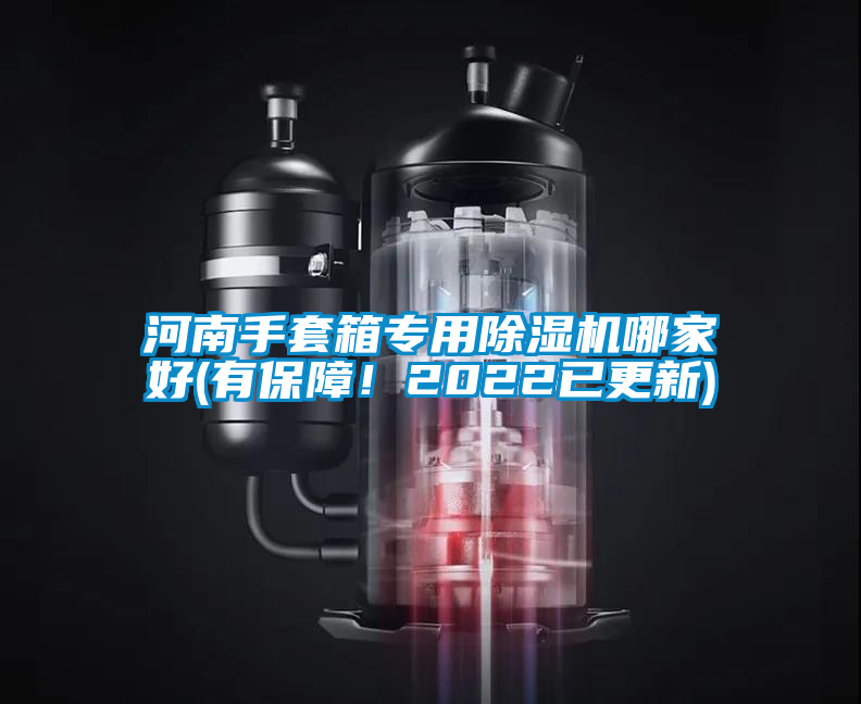 河南手套箱專用除濕機哪家好(有保障！2022已更新)