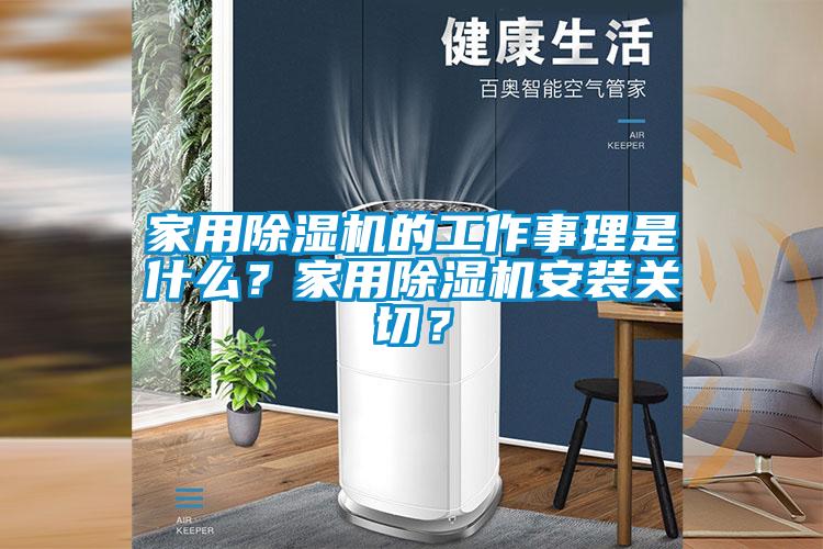 家用除濕機的工作事理是什么？家用除濕機安裝關(guān)切？