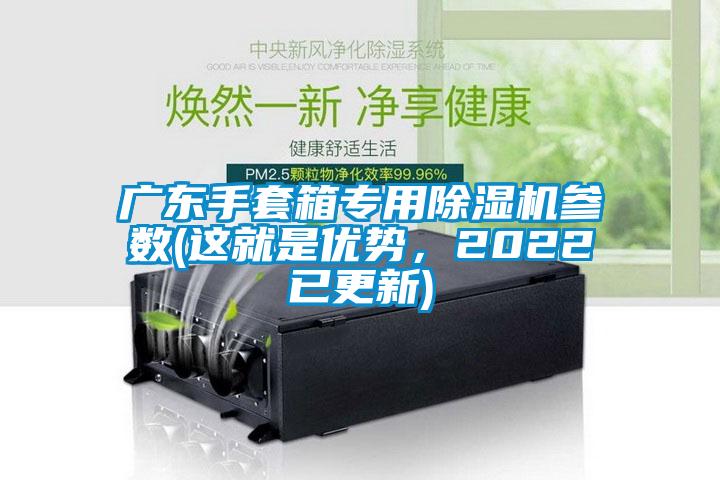 廣東手套箱專用除濕機參數(shù)(這就是優(yōu)勢，2022已更新)