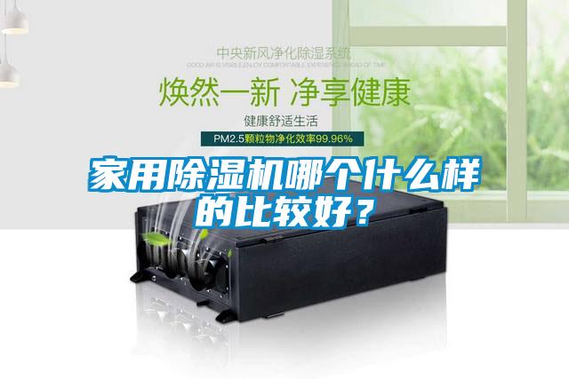 家用除濕機哪個什么樣的比較好？