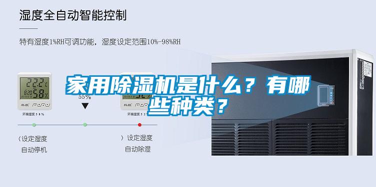 家用除濕機是什么？有哪些種類？