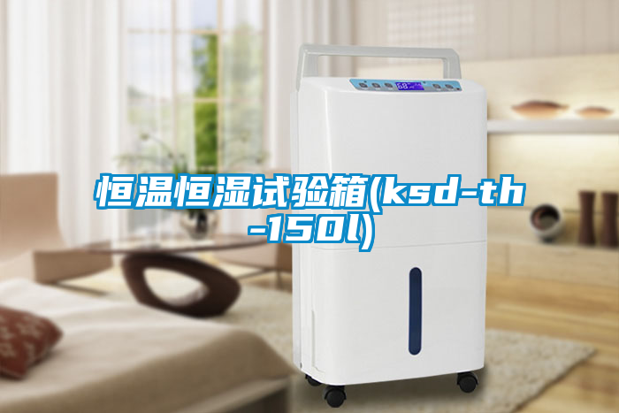 恒溫恒濕試驗(yàn)箱(ksd-th-150l)