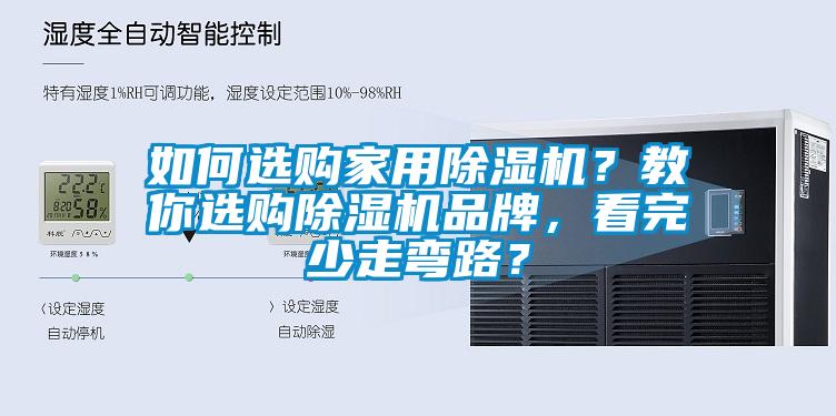 如何選購家用除濕機(jī)？教你選購除濕機(jī)品牌，看完少走彎路？