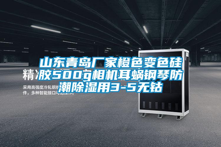 山東青島廠家橙色變色硅膠500g相機耳蝸鋼琴防潮除濕用3-5無鈷