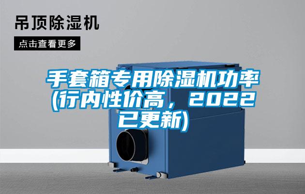 手套箱專用除濕機功率(行內(nèi)性價高，2022已更新)