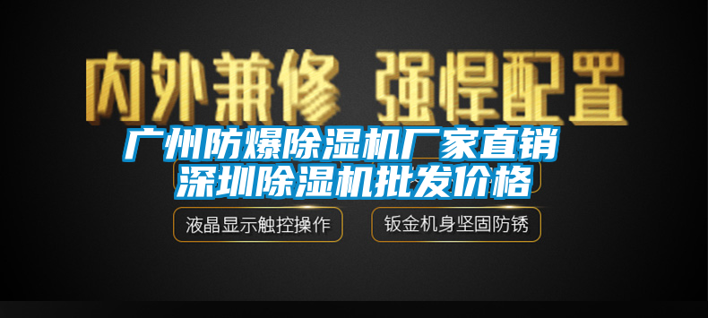 廣州防爆除濕機廠家直銷 深圳除濕機批發(fā)價格