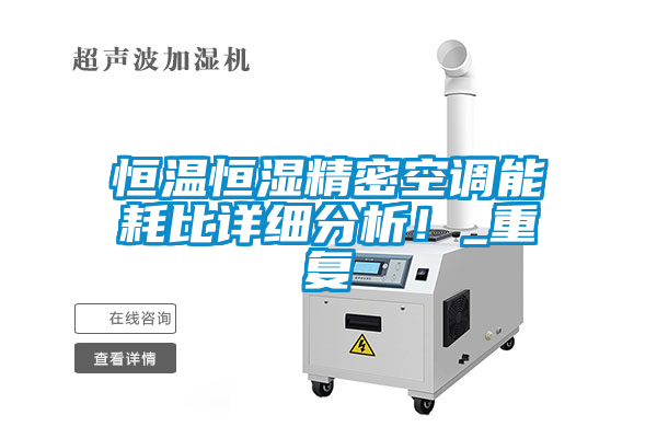 恒溫恒濕精密空調(diào)能耗比詳細(xì)分析！_重復(fù)