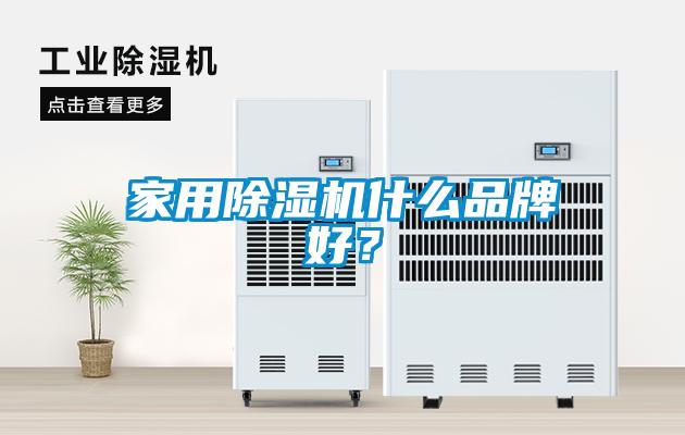 家用除濕機(jī)什么品牌好？