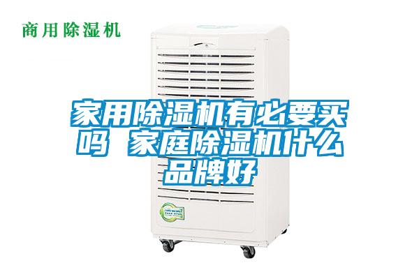 家用除濕機有必要買嗎 家庭除濕機什么品牌好