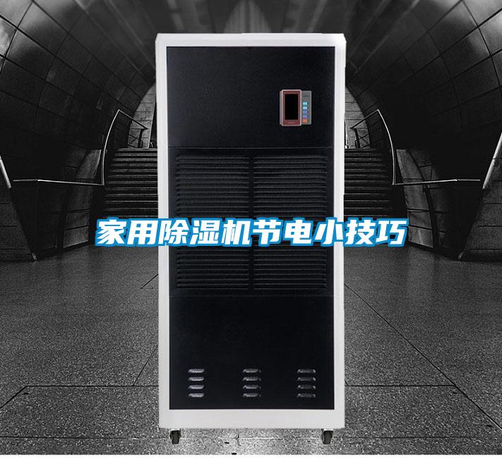 家用除濕機節(jié)電小技巧