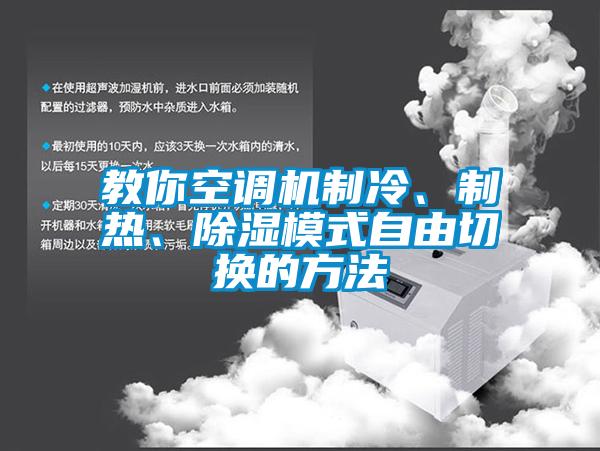 教你空調(diào)機制冷、制熱、除濕模式自由切換的方法