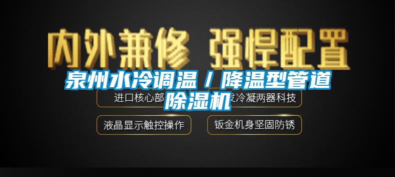 泉州水冷調(diào)溫／降溫型管道除濕機(jī)