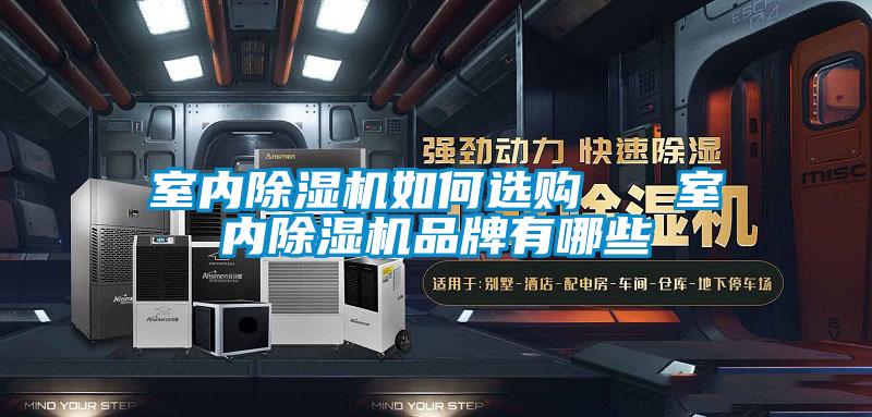 室內除濕機如何選購   室內除濕機品牌有哪些