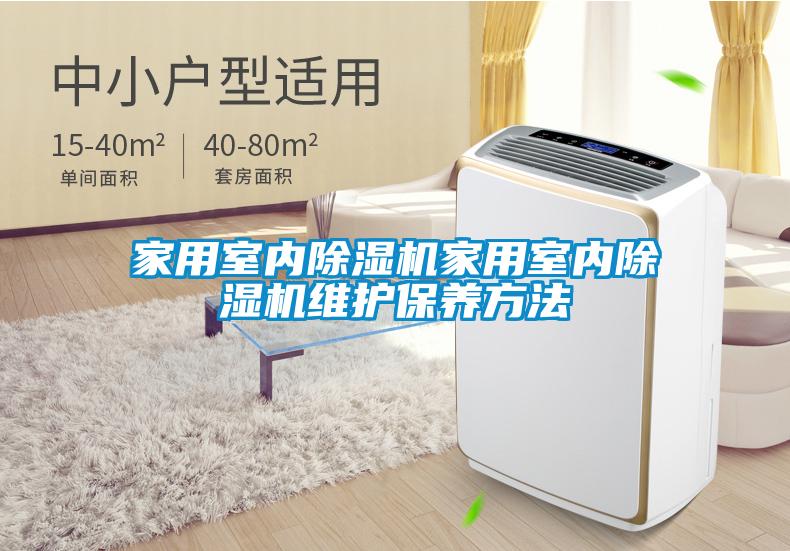 家用室內(nèi)除濕機(jī)家用室內(nèi)除濕機(jī)維護(hù)保養(yǎng)方法