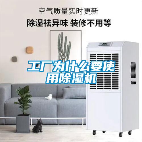 工廠為什么要使用除濕機(jī)