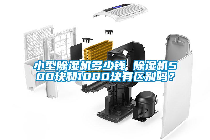 小型除濕機(jī)多少錢 除濕機(jī)500塊和1000塊有區(qū)別嗎？