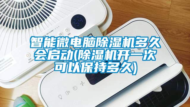 智能微電腦除濕機(jī)多久會(huì)啟動(dòng)(除濕機(jī)開(kāi)一次可以保持多久)