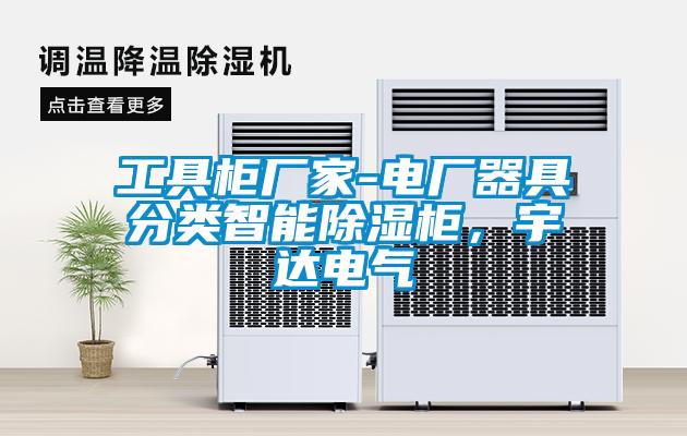 工具柜廠家-電廠器具分類智能除濕柜，宇達電氣