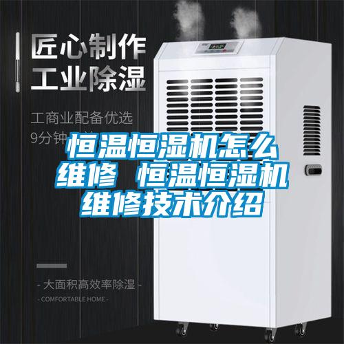 恒溫恒濕機(jī)怎么維修 恒溫恒濕機(jī)維修技術(shù)介紹