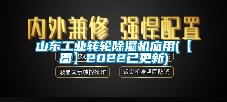 山東工業(yè)轉(zhuǎn)輪除濕機應(yīng)用(【圖】2022已更新)