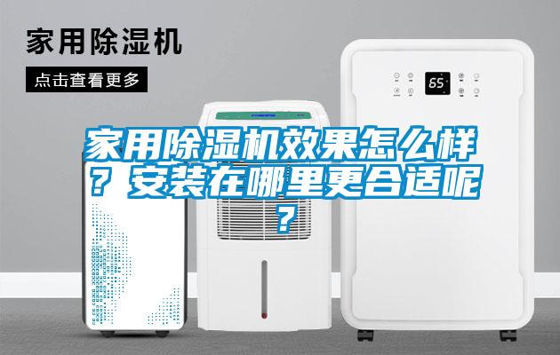 家用除濕機(jī)效果怎么樣？安裝在哪里更合適呢？