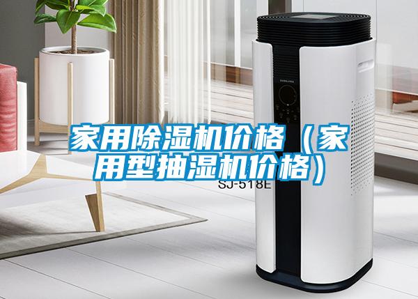 家用除濕機價格（家用型抽濕機價格）