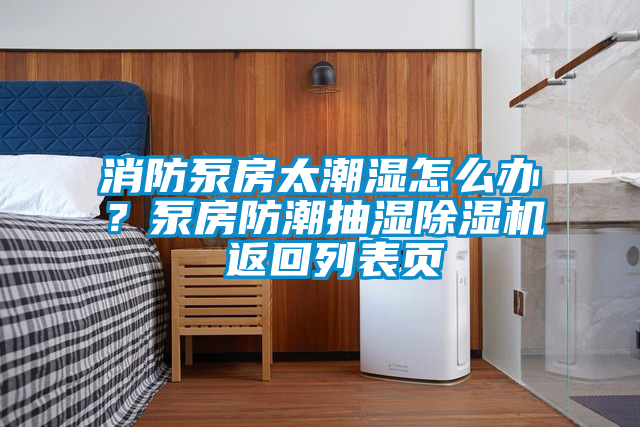 消防泵房太潮濕怎么辦？泵房防潮抽濕除濕機 返回列表頁