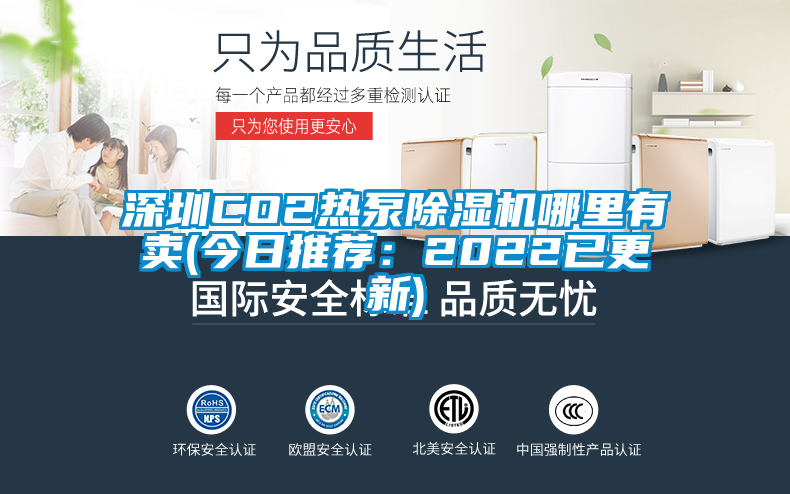 深圳CO2熱泵除濕機(jī)哪里有賣(今日推薦：2022已更新)