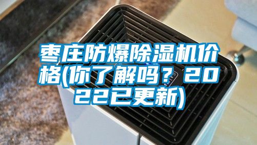 棗莊防爆除濕機(jī)價(jià)格(你了解嗎？2022已更新)