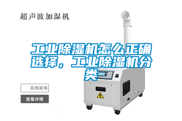 工業(yè)除濕機怎么正確選擇，工業(yè)除濕機分類