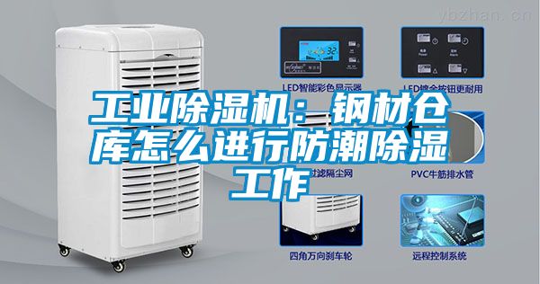 工業(yè)除濕機(jī)：鋼材倉庫怎么進(jìn)行防潮除濕工作