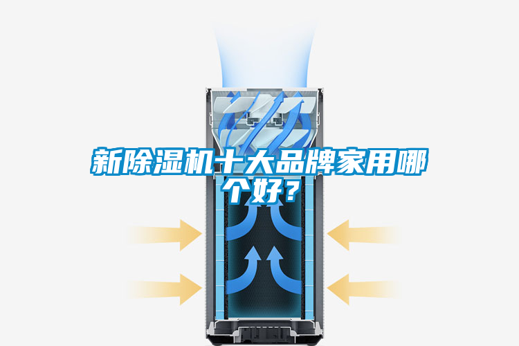 新除濕機(jī)十大品牌家用哪個(gè)好？