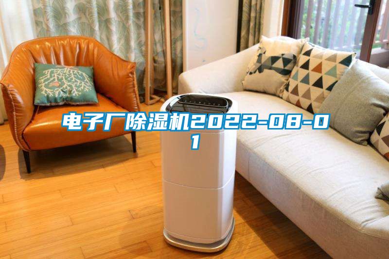 電子廠除濕機2022-08-01